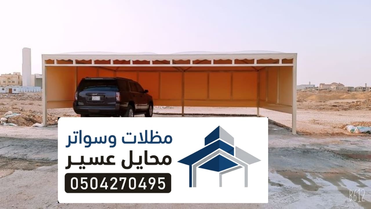 اشكال و انواع مظلات السيارات